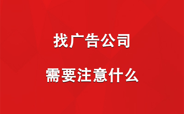 找临潭广告公司需要注意什么